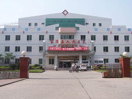 富顺县人民医院
