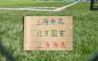 亚冠8月18日抽签！北京国安 海港 申花 三大劲旅 准备三线作战